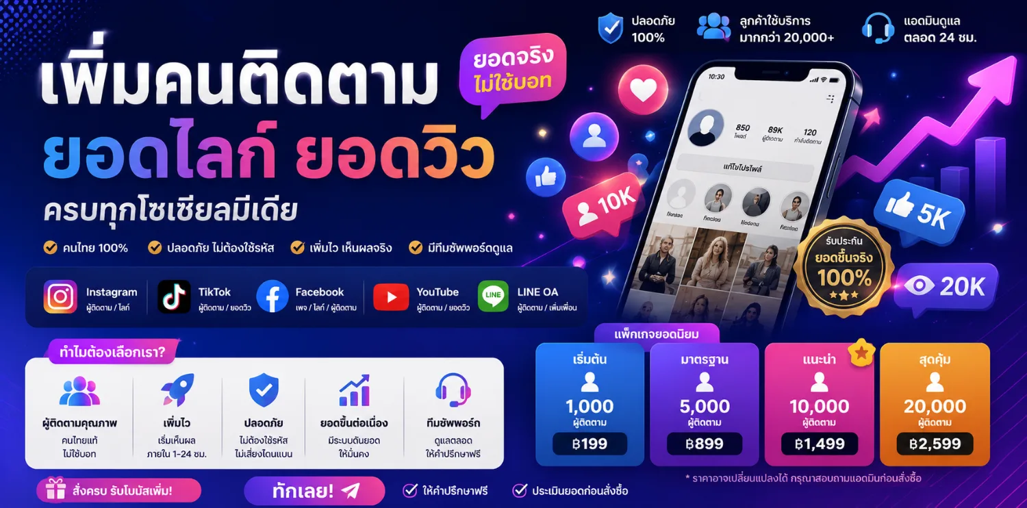 บริการเพิ่มคนติดตามโชเชียลมีเดีย