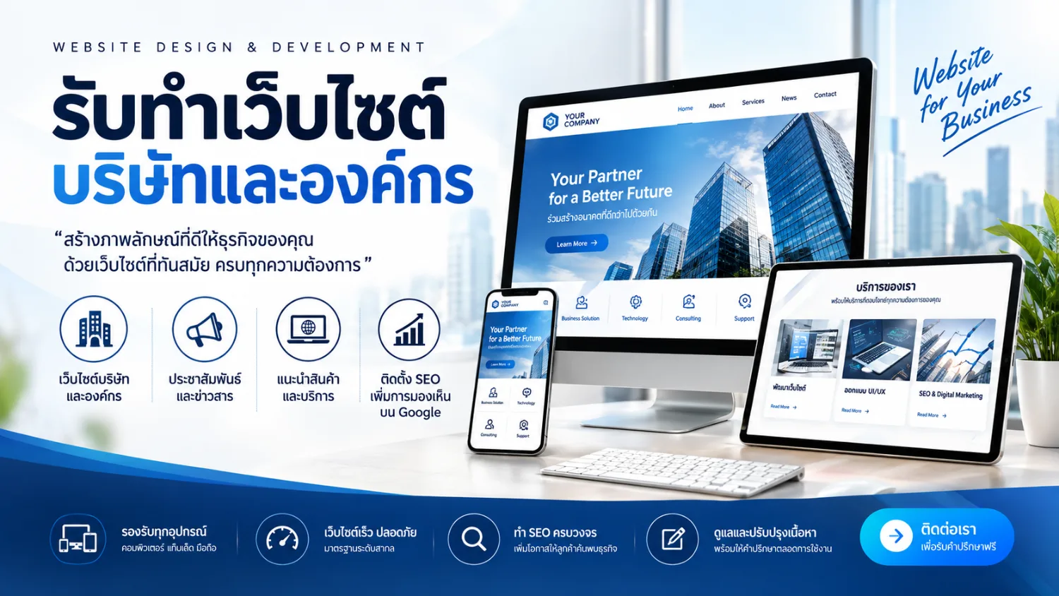 รับทำเว็บไซต์บริษัทและเว็บไซต์องค์กร